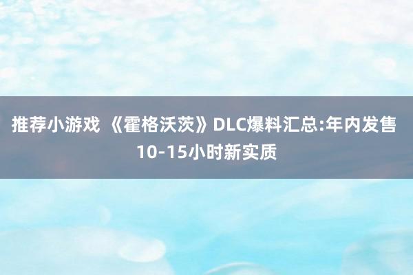 推荐小游戏 《霍格沃茨》DLC爆料汇总:年内发售 10-15小时新实质